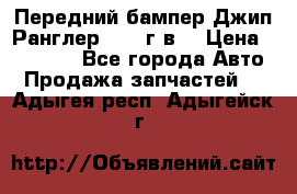 Передний бампер Джип Ранглер JK 08г.в. › Цена ­ 12 000 - Все города Авто » Продажа запчастей   . Адыгея респ.,Адыгейск г.